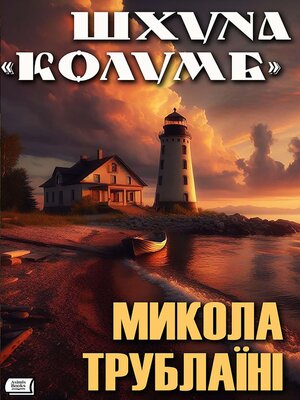 cover image of Шхуна «Колумб»